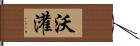 沃灌 Hand Scroll