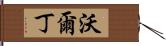 Waldin Hand Scroll