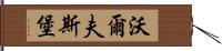 沃爾夫斯堡 Hand Scroll