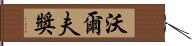 沃爾夫獎 Hand Scroll