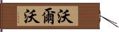 沃爾沃 Hand Scroll