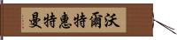 沃爾特·惠特曼 Hand Scroll