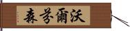 沃爾芬森 Hand Scroll