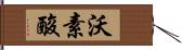 沃素酸 Hand Scroll