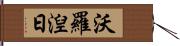 沃羅湼日 Hand Scroll