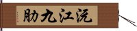 沅江九肋 Hand Scroll