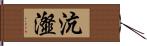 沆瀣 Hand Scroll