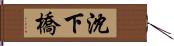 沈下橋 Hand Scroll