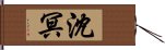 沈冥 Hand Scroll