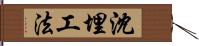 沈埋工法 Hand Scroll