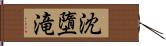 沈墮滝 Hand Scroll