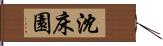 沈床園 Hand Scroll