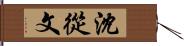 沈從文 Hand Scroll