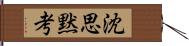 沈思黙考 Hand Scroll