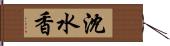 沈水香 Hand Scroll