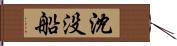 沈没船 Hand Scroll