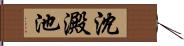 沈澱池 Hand Scroll