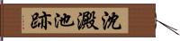 沈澱池跡 Hand Scroll