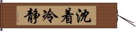 沈着冷静 Hand Scroll