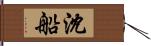沈船 Hand Scroll