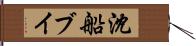 沈船ブイ Hand Scroll