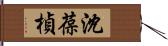 沈葆楨 Hand Scroll