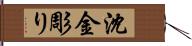 沈金彫り Hand Scroll