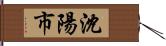 沈陽市 Hand Scroll