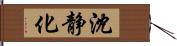 沈静化 Hand Scroll