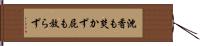 沈香も焚かず屁も放らず Hand Scroll