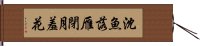 沈魚落雁閉月羞花 Hand Scroll