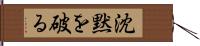 沈黙を破る Hand Scroll