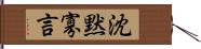 沈黙寡言 Hand Scroll