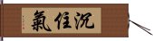 沉住氣 Hand Scroll