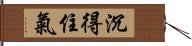 沉得住氣 Hand Scroll