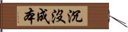 沉沒成本 Hand Scroll