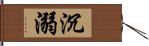 沉溺 Hand Scroll