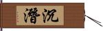 沉潛 Hand Scroll