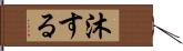 沐する Hand Scroll