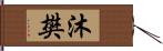 沐樊 Hand Scroll