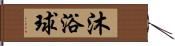 沐浴球 Hand Scroll