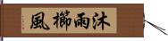 沐雨櫛風 Hand Scroll