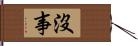 沒事 Hand Scroll