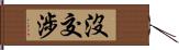 沒交涉 Hand Scroll
