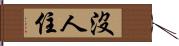 沒人住 Hand Scroll