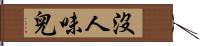 沒人味兒 Hand Scroll