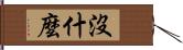 沒什麼 Hand Scroll