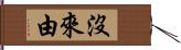 沒來由 Hand Scroll