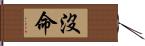 沒命 Hand Scroll