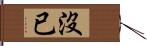 沒已 Hand Scroll